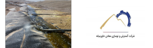 ارزیابی اثرات زیست محیطی احداث کارخانه تولید کاتد مس چاه موسی