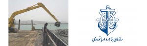 ارزیابی اثرات زیست محیطی طرح لایروبی بندر چند منظوره هرمز