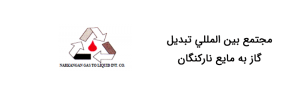 ارزیابی اثرات زیست محیطی پالایشگاه تبدیل گاز به مایع (GTL) نارکنگان