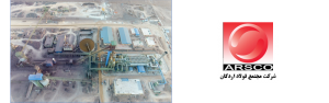 برنامه مدیریت زیست محیطی (EMP) کارخانه آهن اسفنجی مجتمع فولاد اردکان